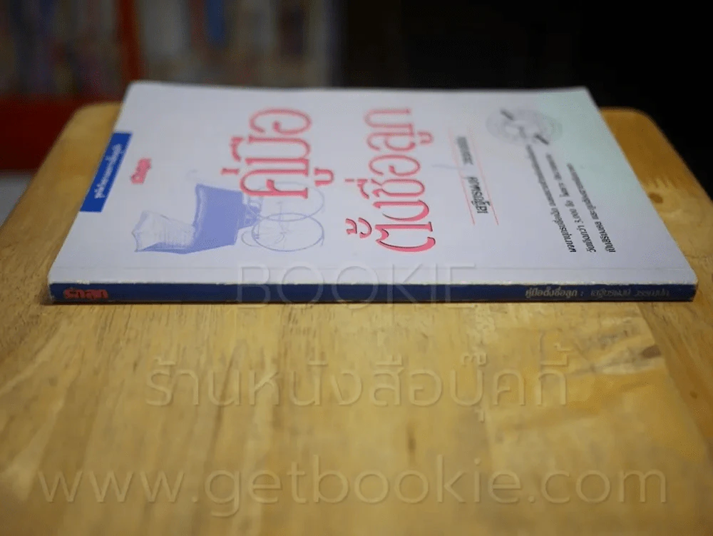 คู่มือตั้งชื่อลูก โดย เสฐียรพงษ์ วรรณปก รูปที่ 2