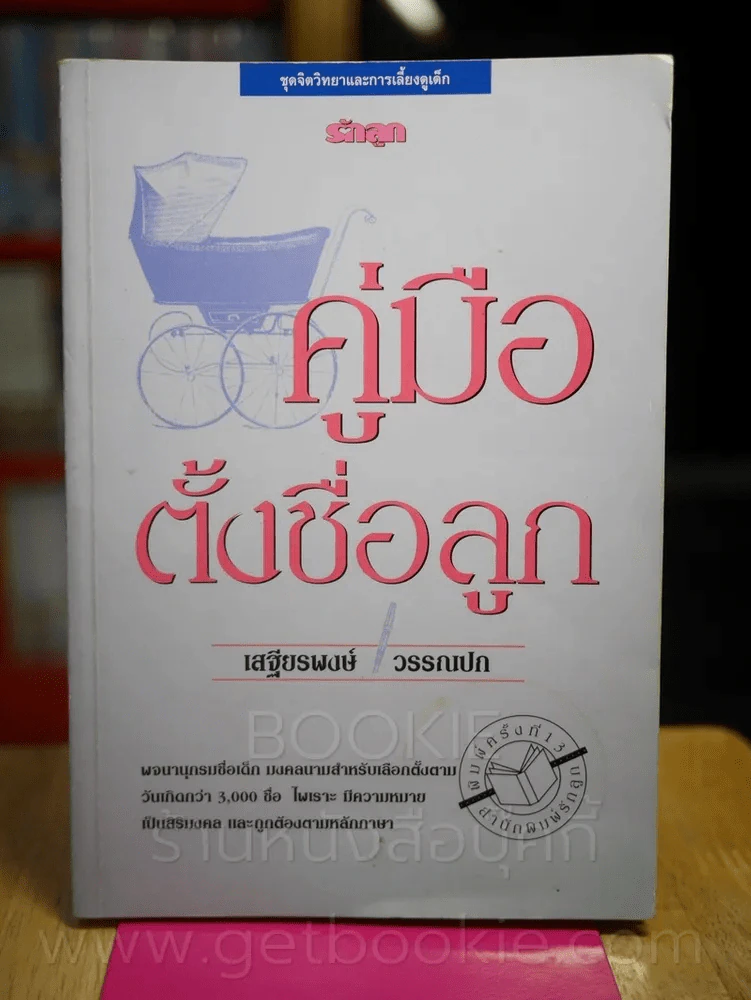 คู่มือตั้งชื่อลูก โดย เสฐียรพงษ์ วรรณปก รูปที่ 1