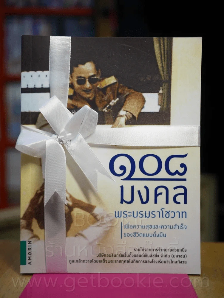 108 มงคลพระบรมราโชวาท รูปที่ 1
