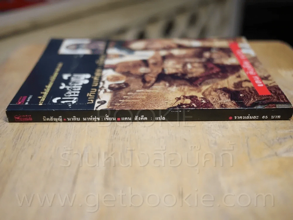 มิคสัญญี - นากิบ มาห์ฟูซ เขียน แดน สังคีต แปล รูปที่ 2