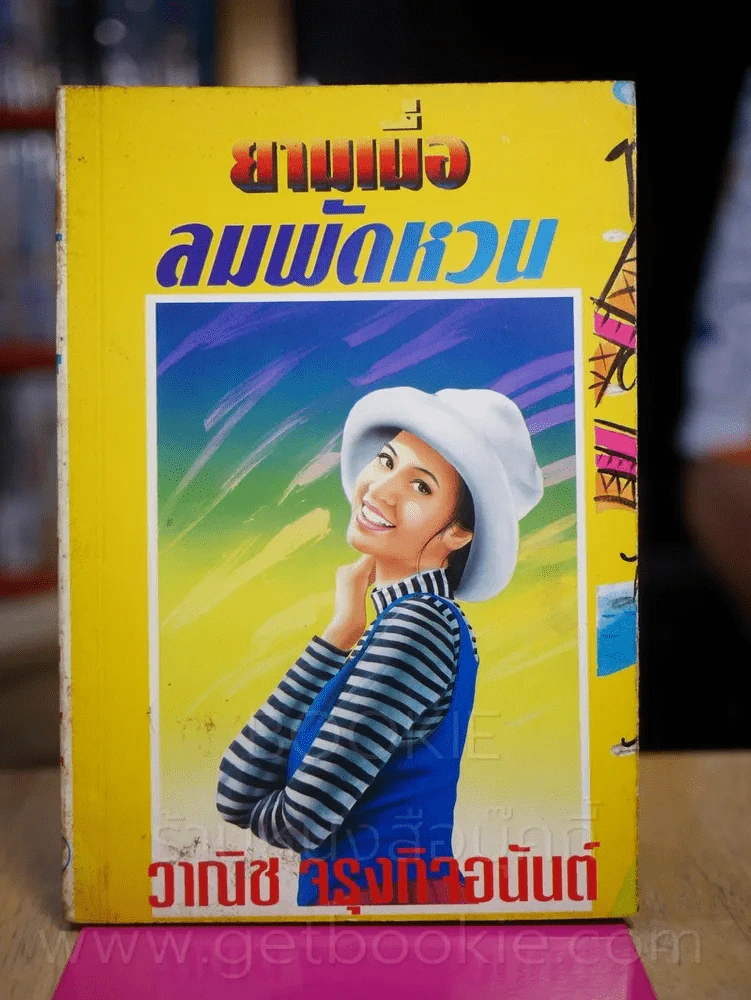 ยามเมื่อลมพัดหวน - วาณิช จรุงกิจอนันต์ รูปที่ 1