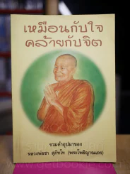 เหมือนกับใจคล้ายกับจิต - หลวงพ่อชา สุภัทโท รูปที่ 1