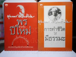 พรปีใหม่ + การทำชีวิตให้มีธรรมะ 2 เล่ม - พุทธทาสภิกขุ