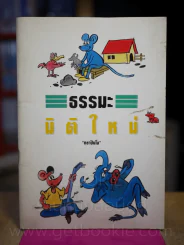 ธรรมะมิติใหม่ - ทยาปันโย รูปที่ 1