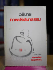 อธิบายภาพปริศนาธรรม รูปที่ 1