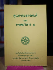 คุณธรรมของคนดีและพรหมวิหาร 4 รูปที่ 1