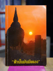 ฟ้านั้นมันมืดเอง - ท่าน ก.เขาสวนหลวง รูปที่ 1