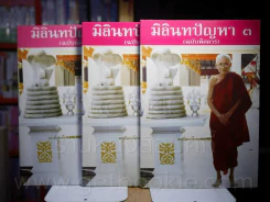 มิลินทปัญหา (ฉบับพิศดาร) เล่ม 1-3 หลวงพ่อพระอาจารย์ธัมมานันทมหาเถระ อัครมหาบัณฑิต รูปที่ 1