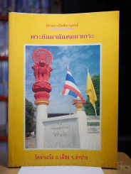 อัครมหาบัณฑิตานุสรณ์ พระธัมมานันทมหาเถระ วัดท่ามะโอ อ.เมือง จ.ลำปาง รูปที่ 1