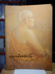 มรดกที่ขอฝากไว้ - พุทธทาสภิกขุ รูปที่ 1