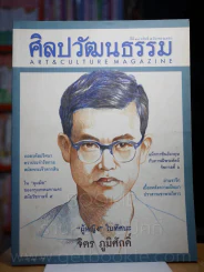 ศิลปวัฒนธรรม ปีที่ 34 ฉบับที่ 5 มีนาคม 2556 ผู้หญิงในทัศนะ จิตร ภูมิศักดิ์ รูปที่ 1