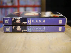 คู่กรรม 2 เล่มจบ - ทมยันตี (หน้าปกเบิร์ด ธงไชย) รูปที่ 2