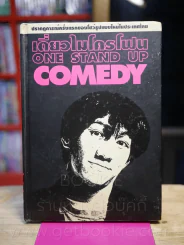 เดี่ยวไมโครโฟน  - โน๊ต อุดม รูปที่ 1