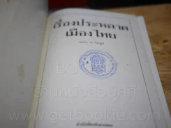 เรื่องประหลาดเมืองไทย - เอนก นาวิกมูล รูปที่ 3