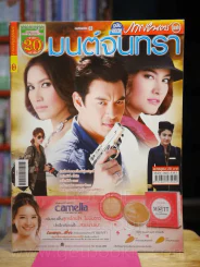 มนต์จันทรา รูปที่ 1