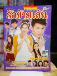 รักข้ามเส้น รูปที่ 1