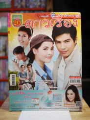 ดาวเรือง - (ปอ ทฤษฎี - ญาญ่า) รูปที่ 1