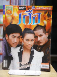 เสือ - ปรีติ บารมีอนันต์ (วงแคลช ) รูปที่ 1