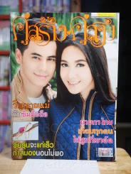 คู่สร้างคู่สม ปีที่ 35 ฉบับที่ 877 พ.ศ.2557 รูปที่ 1