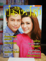 คู่สร้างคู่สม ปีที่ 36 ฉบับที่ 884 พ.ศ.2558 - (หมาก คิมเบอร์ลี่) รูปที่ 1
