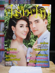 คู่สร้างคู่สม ปีที่ 36 ฉบับที่ 891 พ.ศ.2558 รูปที่ 1