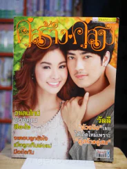คู่สร้างคู่สม ปีที่ 36 ฉบับที่ 887 พ.ศ.2558 รูปที่ 1