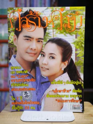 คู่สร้างคู่สม ปีที่ 36 ฉบับที่ 890 พ.ศ.2558 รูปที่ 1