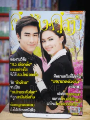 คู่สร้างคู่สม ปีที่ 36 ฉบับที่ 882 พ.ศ.2558 รูปที่ 1
