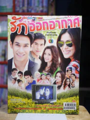 รักออกอากาศ รูปที่ 1
