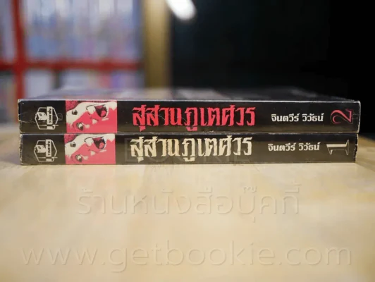 สุสานภูเตศวร 2 เล่มจบ โดย จินตวีร์ วิวัธน์ รูปที่ 2
