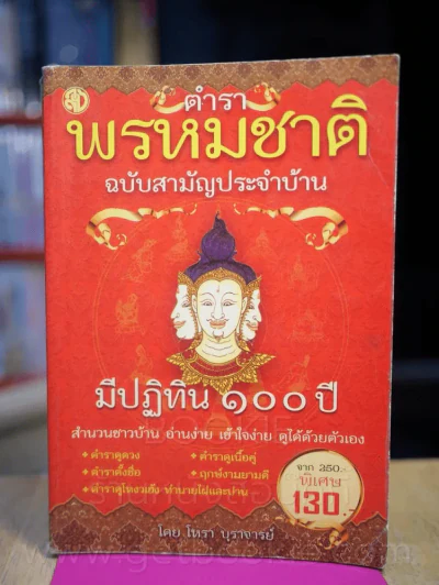 ตำราพรหมชาติ ฉบับสามัญประจำบ้าน รูปที่ 1