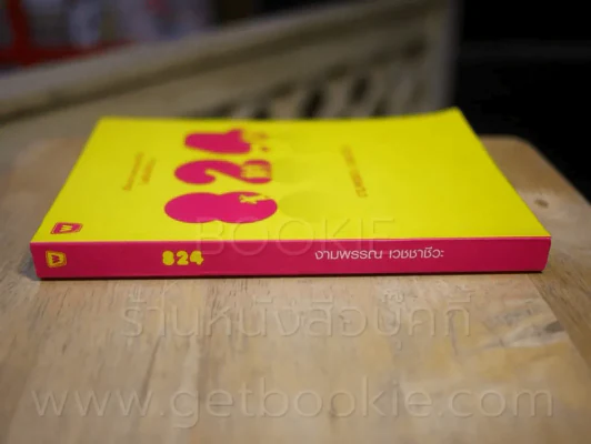 824 เรื่องราวของแปดชีวิตในยี่สิบสี่ชั่วโมง - งามพรรณ เวชชาชีวะ รูปที่ 2