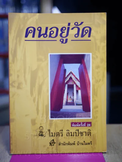 คนอยู่วัด - ไมตรี ลิมปิชาติ รูปที่ 1