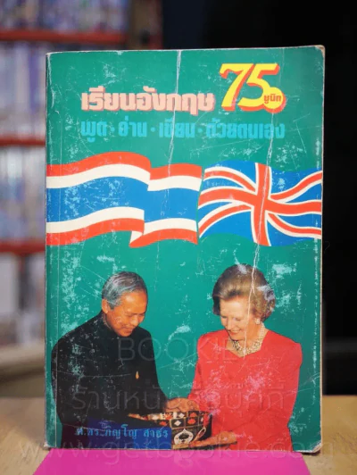 เรียนอังกฤษ พูด อ่าน เขียน ด้วยตนเอง 75 ยูนิต รูปที่ 1