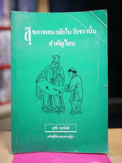 สุขภาพอนามัยในวัยชรานั้นสำคัญไฉน รูปที่ 1