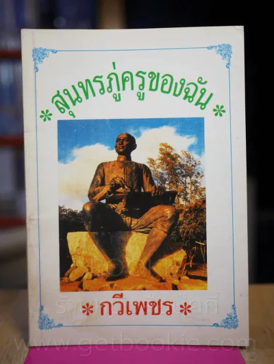 สุนทรภู่ครูของฉัน - กวีเพชร รูปที่ 1