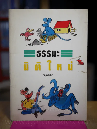 ธรรมะมิติใหม่ - ทยาปันโย รูปที่ 1