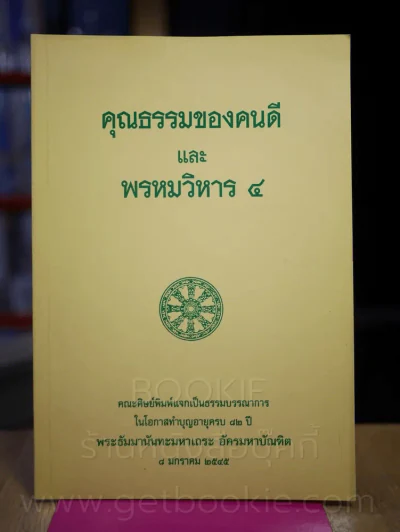 คุณธรรมของคนดีและพรหมวิหาร 4 รูปที่ 1