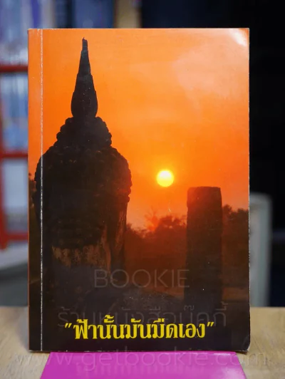 ฟ้านั้นมันมืดเอง - ท่าน ก.เขาสวนหลวง รูปที่ 1