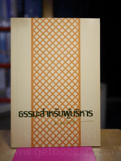 ธรรมะสำหรับผู้บริหาร รูปที่ 1