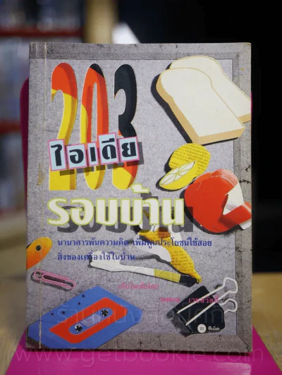 203 ไอเดียรอบบ้าน - นพดล เวชสวัสดิ์ รูปที่ 1