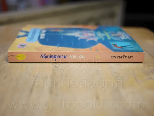 วิถีแห่งสุขภาพ กาย-จิต โดย ธรรมรักษา รูปที่ 2