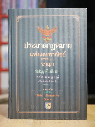 ประมวลกฎหมายแพ่งและพานิชย์ บรรพ 1-6 อาญา ข้อสัญญาที่ไม่เป็นธรรม (สภาพบวมน้ำ) รูปที่ 1