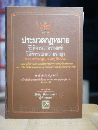ประมวลกฎหมายวิธีพิจารณาความแพ่งและพระธรรมนูญศาลยุติธรรม ฯลฯ รูปที่ 1