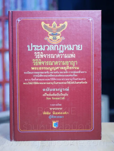 ประมวลกฎหมายวิธีพิจารณาความแพ่งและพระธรรมนูญศาลยุติธรรม ฯลฯ รูปที่ 1