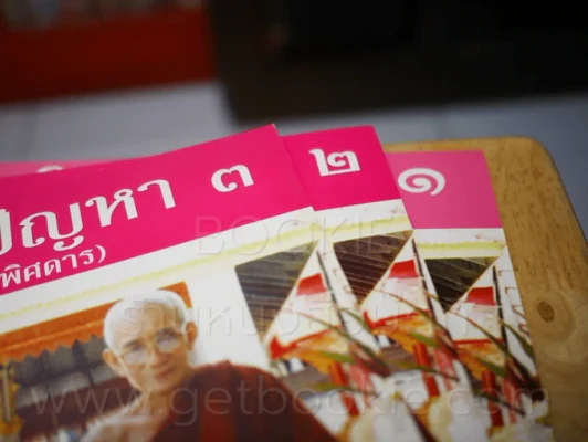 มิลินทปัญหา (ฉบับพิศดาร) เล่ม 1-3 หลวงพ่อพระอาจารย์ธัมมานันทมหาเถระ อัครมหาบัณฑิต รูปที่ 6