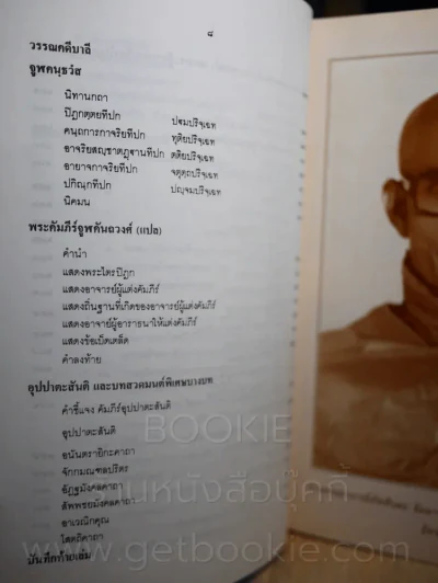 อัครมหาบัณฑิตานุสรณ์ พระธัมมานันทมหาเถระ วัดท่ามะโอ อ.เมือง จ.ลำปาง รูปที่ 7