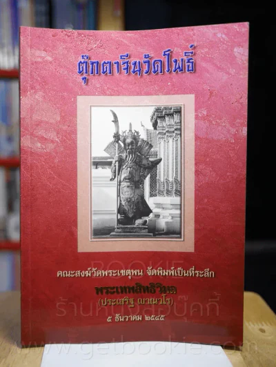 ตุ๊กตาจีนวัดโพธิ์ ที่ระลึกเลื่อนสมณศักดิ์ พระเทพสิทธิวิมล รูปที่ 1