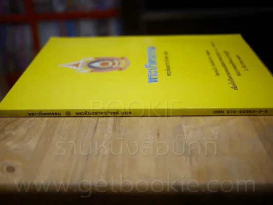 พระปริตธรรม - พระคันธสาราภิวงศ์ รูปที่ 2