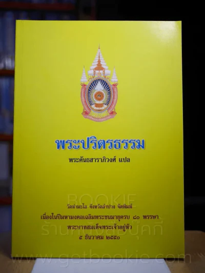 พระปริตธรรม - พระคันธสาราภิวงศ์ รูปที่ 1